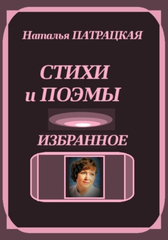 Наталья Патрацкая. Стихи и поэмы. Избранное