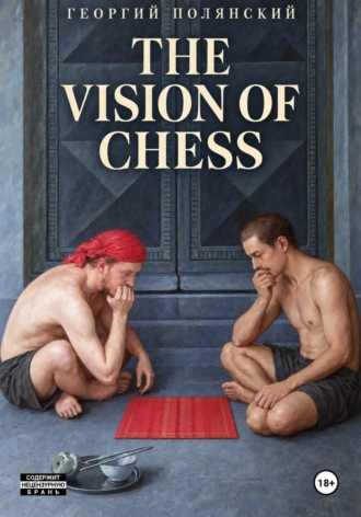 Георгий Полянский. The Vision of Chess