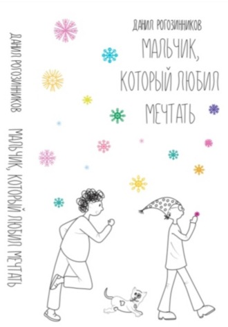 Данил Рогозинников. Мальчик, который любил мечтать