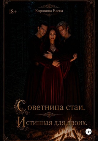 Елена Коровина. Советница стаи. Истинная для двоих