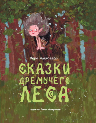 Вера Алексеева. Сказки дремучего леса