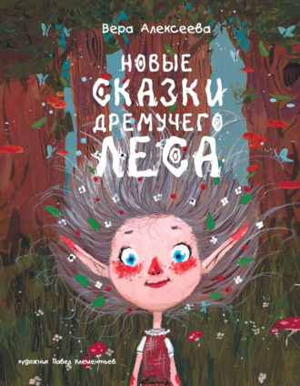 Вера Алексеева. Новые сказки дремучего леса