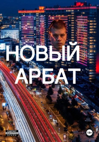 Даниил Княжев. Новый Арбат
