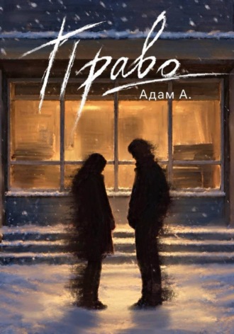 Адам А.. Право