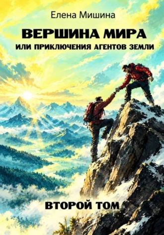 Елена Мишина. Вершина мира, или Приключения агентов Земли. Том 2