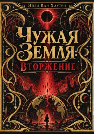 Элли Ван Хаутен. Чужая Земля: Вторжение