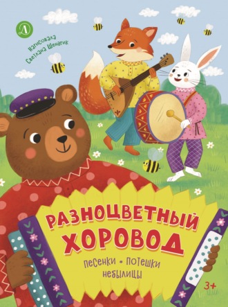 . Разноцветный хоровод