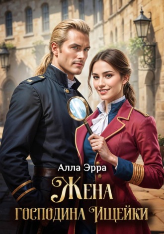 Алла Эрра. Жена господина Ищейки