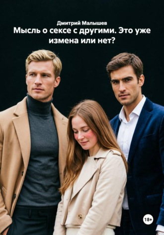 Дмитрий Малышев. Мысль о сексе с другими. Это уже измена или нет?