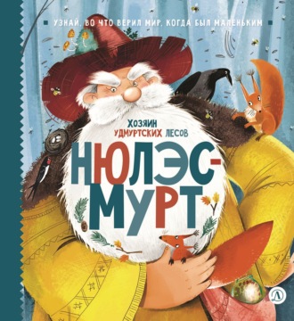 Виктория Татур. Нюлэсмурт. Хозяин удмуртских лесов