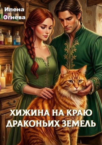 Илена Огнева. Хижина на краю драконьих земель