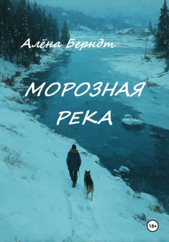 Алёна Берндт. Морозная река
