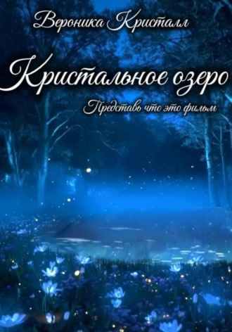 Вероника Кристалл. Кристальное озеро