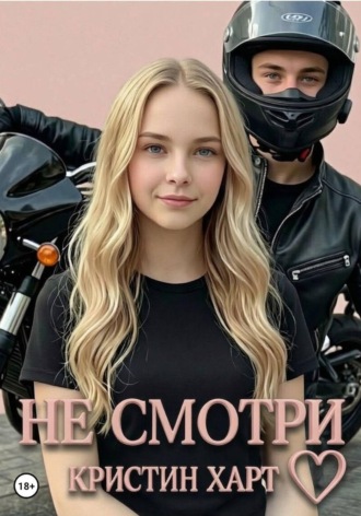 Кристин Харт. Не смотри. Книга 1.