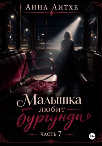 Анна Литхе. Малышка любит бургунди. Часть 7
