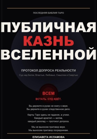 Елизавета Исламова. Последняя Библия Таро: публичная казнь Вселенной