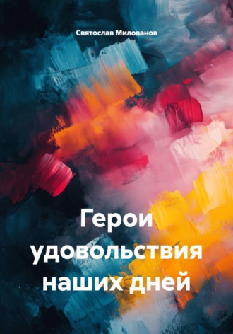 Святослав Сергеевич Милованов. Герои удовольствия наших дней