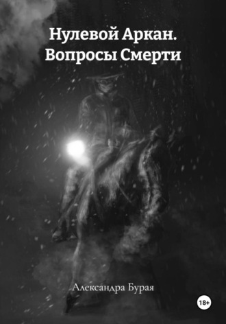 Александра Бурая. Нулевой Аркан. Вопросы Смерти.