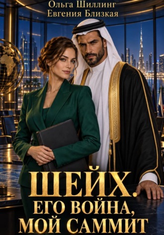 . Шейх. Его война, мой саммит