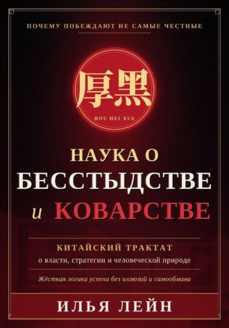 Илья Лейн. Наука о бесстыдстве и коварстве. Китайский трактат о власти, стратегии и человеческой природе