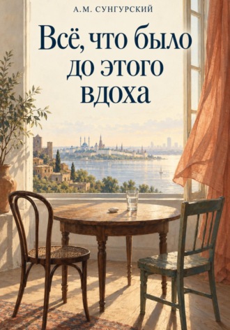 А.М. Сунгурский. Все что было до этого вдоха