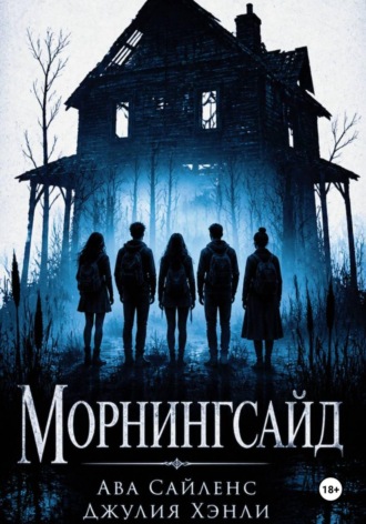 Джулия Хэнли. Морнингсайд
