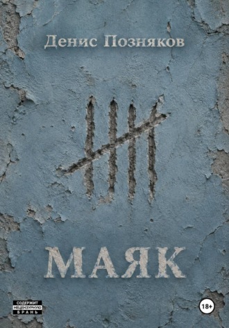 Денис Позняков. Маяк