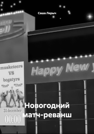 . Новогодний матч-реванш