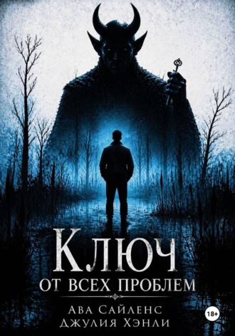 Джулия Хэнли. Ключ от всех проблем