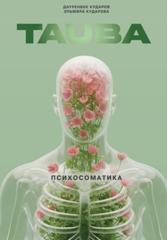 Эльмира Кударова. Тауба. Психосоматика