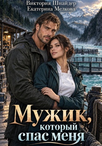 . Мужик, который спас меня