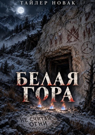 Tyler Nowak. Белая гора