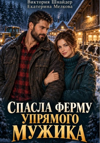 Екатерина Мелкова. Спасла ферму упрямого мужика