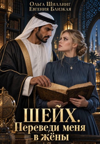 Евгения Близкая. Шейх. Переведи меня в жёны