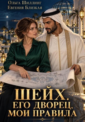 Евгения Близкая. Шейх. Его дворец, мои правила