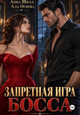 Ада Огнева. Запретная игра босса