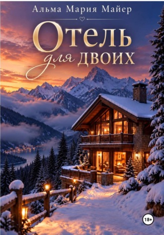 Альма Мария Майер. Отель для двоих