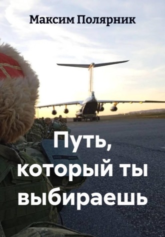 Максим Полярник. Путь, который ты выбираешь