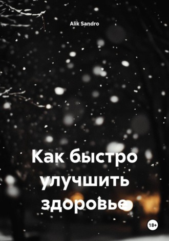 . Как быстро улучшить здоровье
