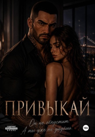 A. Kach. Привыкай