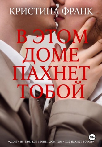 Кристина Франк. В этом доме пахнет тобой