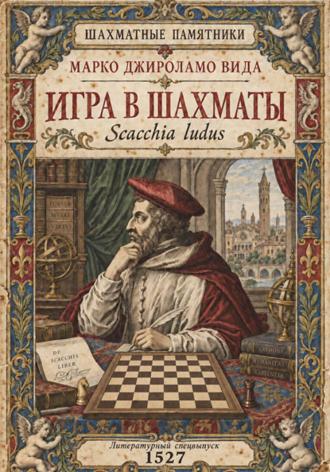 Марко Джироламо Вида. Игра в шахматы