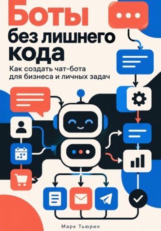 . Боты без лишнего кода. Как создать чат-бота для бизнеса и личных задач