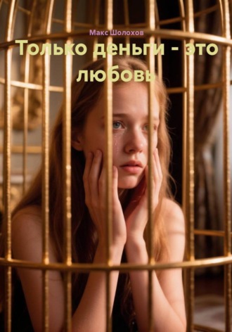 Макс Шолохов. Только деньги - это любовь