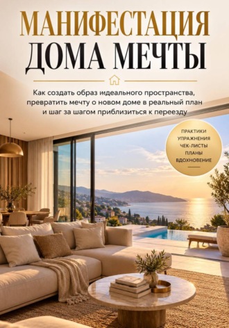 Виктория Кабанец. Манифестация дома мечты