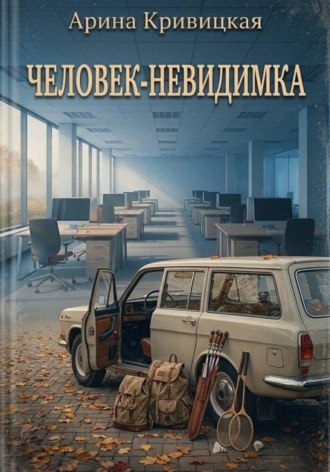 Арина Кривицкая. Человек-невидимка