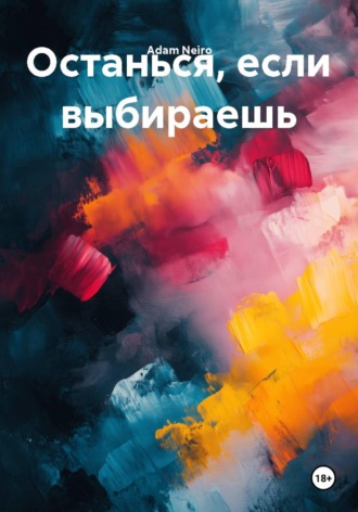 Adam Neiro. Останься, если выбираешь