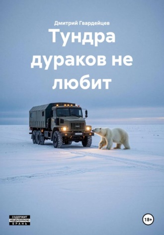 Дмитрий Гвардейцев. Тундра дураков не любит