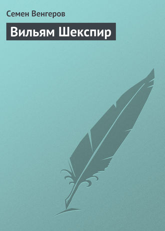. Вильям Шекспир