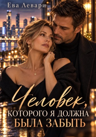 Ева Левари. Человек, которого я должна была забыть